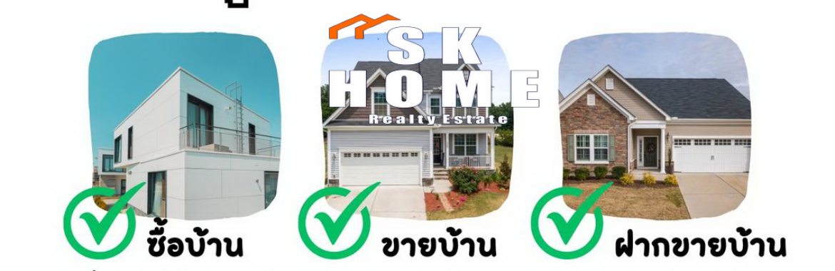 กระบวนการขายบ้านของ SKHOME