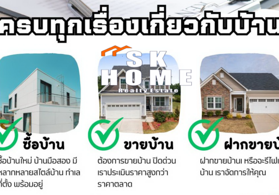 กระบวนการขายบ้านของ SKHOME