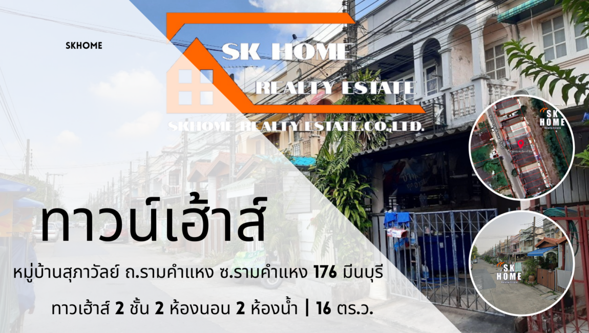 ขายทาวน์เฮ้าส์ หมู่บ้านสุภาวัลย์ ถนนรามคำแหง 176 มีนบุรี