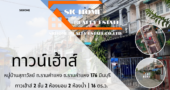 ขายทาวน์เฮ้าส์ หมู่บ้านสุภาวัลย์ ถนนรามคำแหง 176 มีนบุรี