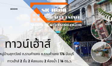 ขายทาวน์เฮ้าส์ หมู่บ้านสุภาวัลย์ ถนนรามคำแหง 176 มีนบุรี