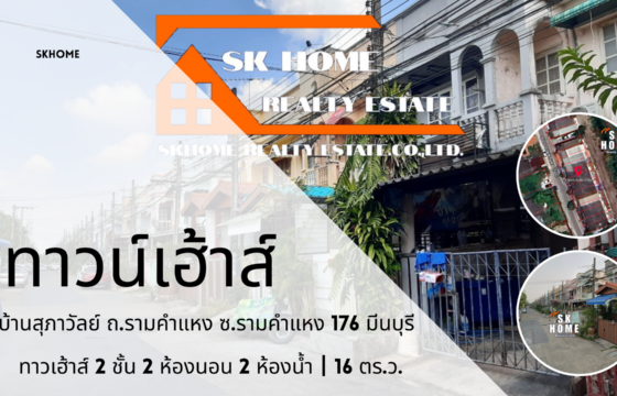 ขายทาวน์เฮ้าส์ หมู่บ้านสุภาวัลย์ ถนนรามคำแหง 176 มีนบุรี