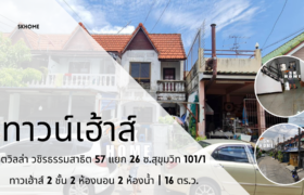 ขายทาวน์เฮ้าส์ 2 ชั้น ทำเลทอง วชิรธรรมสาธิต 57 สุขุมวิท 101/1