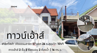 ขายทาวน์เฮ้าส์ 2 ชั้น ทำเลทอง วชิรธรรมสาธิต 57 สุขุมวิท 101/1