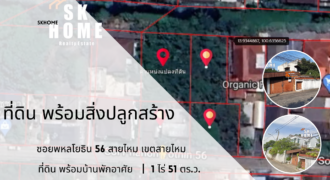 ขายที่ดิน พหลโยธิน 56 สายไหม ลำลูกกา วิภาวดีรังสิต