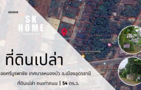 ขายที่ดินเปล่า ถนนอุดร-หนองน้ำใส ทำเลดี – 54 ตร.ว.