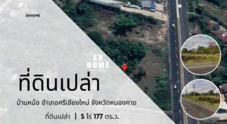 ขายที่ดินเปล่า ติดถนนใหญ่ 4 เลน ศรีเชียงใหม่ หนองคาย