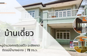 ขายบ้านเดี่ยว หมู่บ้านวงศกรริเวอร์วิว ติดแม่น้ำบางปะกง ฉะเชิงเทรา