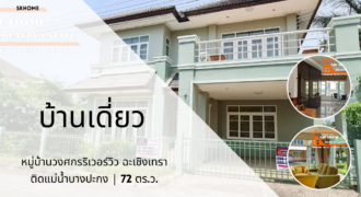 ขายบ้านเดี่ยว หมู่บ้านวงศกรริเวอร์วิว ติดแม่น้ำบางปะกง ฉะเชิงเทรา