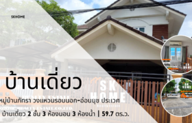 ขายบ้านเดี่ยว หมู่บ้านภัทรา อ่อนนุช ประเวศ