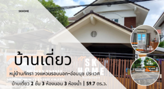 ขายบ้านเดี่ยว หมู่บ้านภัทรา อ่อนนุช ประเวศ