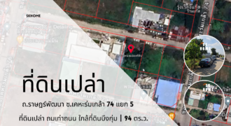 ขายที่ดินเปล่า ซ.เคหะร่มเกล้า 74 แยก 5 ถ.ราษฎร์พัฒนา