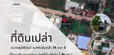 ขายที่ดินเปล่า ซ.เคหะร่มเกล้า 74 แยก 5 ถ.ราษฎร์พัฒนา