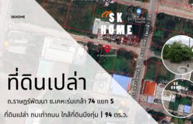 ขายที่ดินเปล่า ซ.เคหะร่มเกล้า 74 แยก 5 ถ.ราษฎร์พัฒนา ใกล้ที่ดินบึงกุ่ม