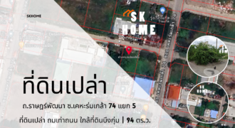 ขายที่ดินเปล่า ซ.เคหะร่มเกล้า 74 แยก 5 ถ.ราษฎร์พัฒนา ใกล้ที่ดินบึงกุ่ม