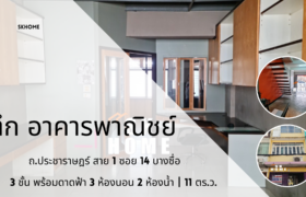 ขายตึกแถว 3ชั้น รีโนเวทใหม่ ถนนประชาราษฎร์สาย1 บางซื่อ