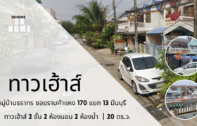 ขายทาวน์เฮาส์ หมู่บ้านธรากร ถนนรามคำแหง 170 แยก13 มีนบุรี กรุงเทพ