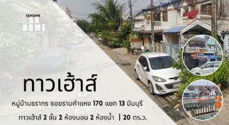 ขายทาวน์เฮาส์ หมู่บ้านธรากร ถนนรามคำแหง 170 แยก13 มีนบุรี กรุงเทพ