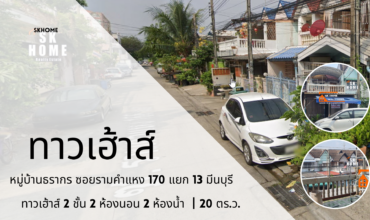 ขายทาวน์เฮาส์ หมู่บ้านธรากร ถนนรามคำแหง 170 แยก13 มีนบุรี กรุงเทพ