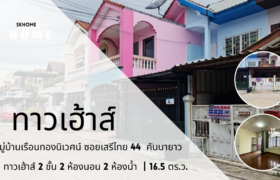 ขายทาวน์เฮาส์ 2 ชั้น หมู่บ้านเรือนทองนิเวศน์ เสรีไทย 44 คันนายาว