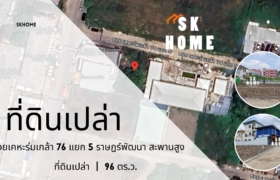 ขายที่ดินเปล่า ซ.เคหะร่มเกล้า 76 แยก 5 ถ.ราษฎร์พัฒนา