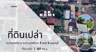 ขายที่ดินเปล่า งามวงศ์วาน 9 แยก 5 นนทบุรี 107 ตร.ว.