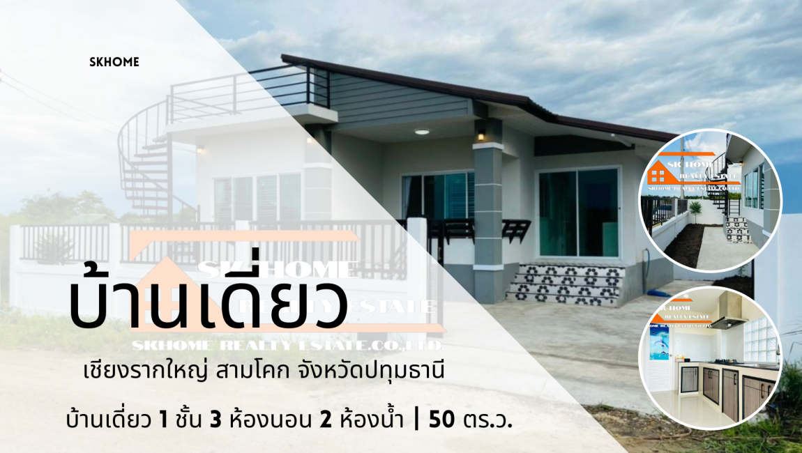 ขายบ้านเดี่ยว เชียงรากใหญ่ สามโคก ปทุมธานี