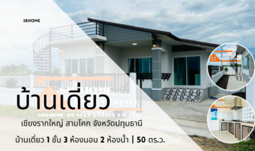 ขายบ้านเดี่ยว เชียงรากใหญ่ สามโคก ปทุมธานี