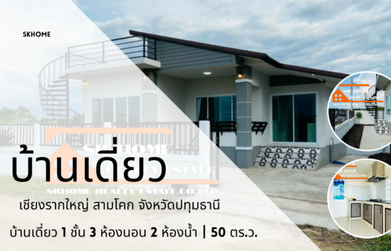 ขายบ้านเดี่ยว เชียงรากใหญ่ สามโคก ปทุมธานี