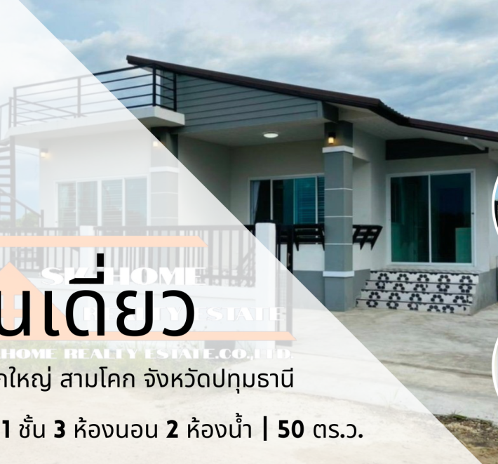 ขายบ้านเดี่ยว เชียงรากใหญ่ สามโคก ปทุมธานี