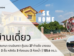 ขายบ้านเดี่ยว 2 ชั้น หมู่บ้านมัณฑนา รามอินทรา คู้บอน 27 ท่าแร้ง บางเขน