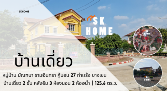 ขายบ้านเดี่ยว 2 ชั้น หมู่บ้านมัณฑนา รามอินทรา คู้บอน 27 ท่าแร้ง บางเขน