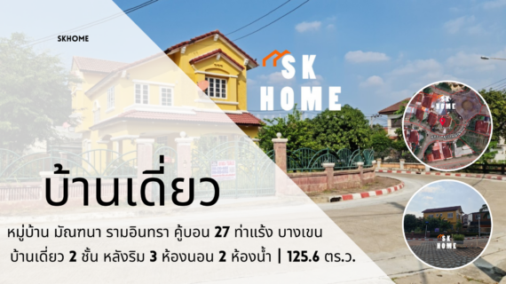 ขายบ้านเดี่ยว 2 ชั้น หมู่บ้านมัณฑนา รามอินทรา คู้บอน 27 ท่าแร้ง บางเขน