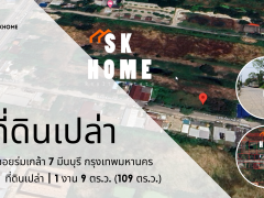 ขายที่ดินเปล่า 109 ตรว.ซอยร่มเกล้า 7 มีนบุรี