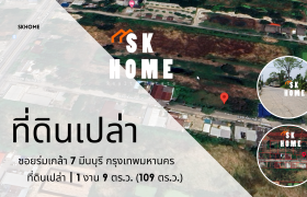 ขายที่ดินเปล่า 109 ตรว.ซอยร่มเกล้า 7 มีนบุรี