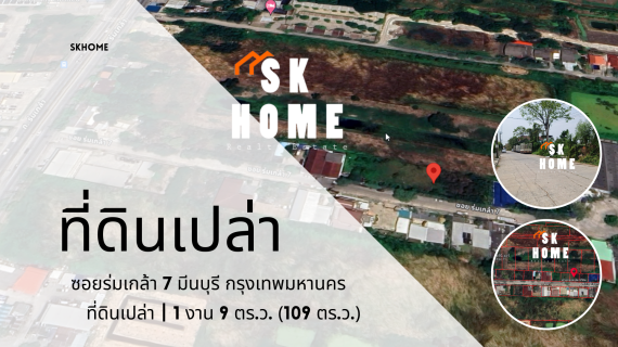 ขายที่ดินเปล่า 109 ตรว.ซอยร่มเกล้า 7 มีนบุรี