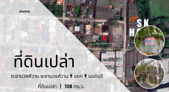 ขายที่ดินเปล่า ซอยงามวงศ์วาน 9 แยก 9 นนทบุรี